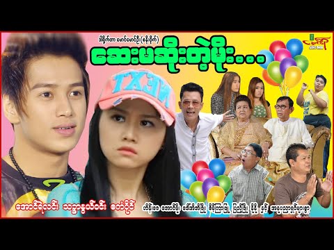 ဆေးမဆိိုးတဲ့မိုး - အောင်ရဲလင်း သဥ္ဇာနွယ်ဝင်း - Myanmar Movie - မြန်မာဇာတ်ကား