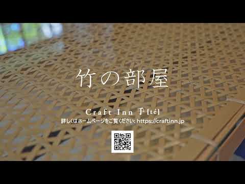 【公式】Craft Inn 手 [té]　竹の部屋のお部屋紹介