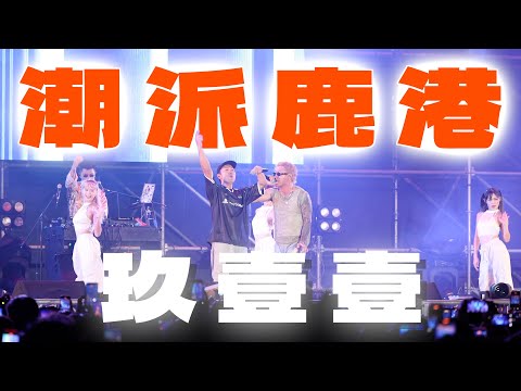 【4K】2025潮派鹿港 Lukang Music Festival|玖壹壹 Nine one one|2025.10.11