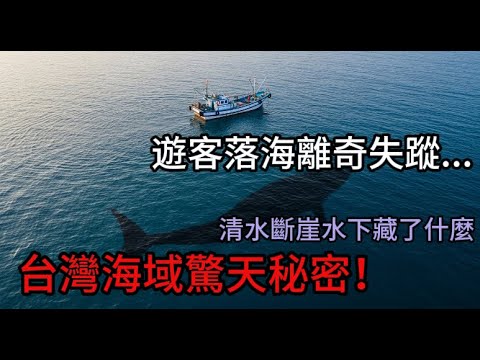 清水斷崖海底驚現50米巨獸！牠睜開眼睛的瞬間我腿軟了