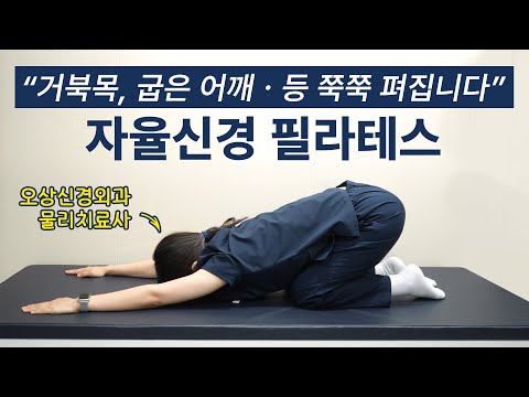 [따라해보세요] 하루 10분 자율신경 필라테스 7가지 동작, 실제 물리치료사가 알려드립니다 / 척추 이완, 통증 완화, 신체 교정 / 홈트 / 스트레칭