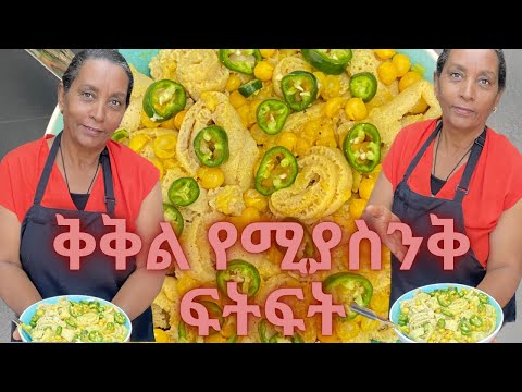 እጅ የሚያስቆረጥም ፍትፍት |  ልዩ የፆም ምግብ