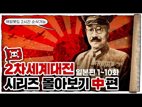 💀 2차세계대전 🇯🇵일본편 몰아보기 (2시간 반 순삭) / 💀 11화~20화