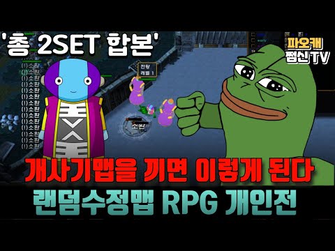 [랜덤수정맵RPG 개인전] 호두치맵 등장ㄷㄷㄷ '총 2SET'