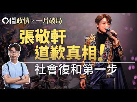 【4K】揭張敬軒變「張導師」之謎｜一首歌惹政界聯想｜反修例案劃線前一哥出過力｜下步推「洗底計劃」有呼聲｜解開馬蹄露玻璃朱不滿甚麼｜01政情拆局｜一片破局｜張敬軒｜鄧炳強｜反修例｜檢控