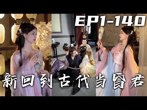 剛在女總裁家裏擰電燈泡，下壹秒就被電得穿越回古代！居然還是剛登基的皇帝，朕可要好好挑選後宮！錯，是好好治理國家，奸臣叛黨壹律拿下，在過幸福的三妻六妾生活！《新回到古代當昏君》第1~140集 #盛世短剧