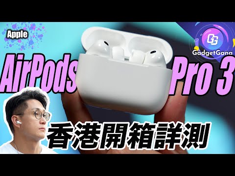 AirPods Pro 3 香港詳測〡地鐵 馬路 實試比較更強ANC降噪 比拼上代〡專業器材實測 音質提升效果畀你聽〡即時語音翻譯 實際有幾快〡全新心率檢測 運動實試〡新機有咩缺點？值得入手？