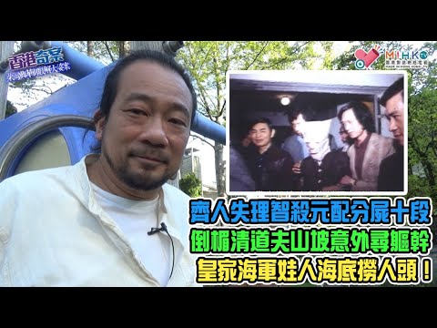 香港奇案 EP_38 - 柴灣興華邨肢解大婆案：教師一屋兩妻享齊人福，同一屋簷下爭拗多稹怨深！大婆挑釁撩交嗌，齊人梅毒上腦失理智殺元配，分屍十段棄維港山邊！清道夫山坡尋軀幹，娃人海底撈人頭！