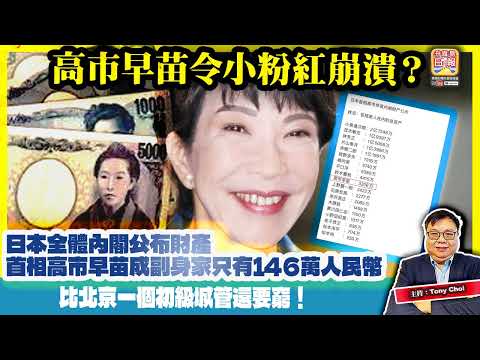 12.9【高市早苗令小粉紅崩潰？】日本全體內閣公布財產，首相高市早苗成副身家只有146萬人民幣，比北京一個初級城管還要窮！@主持：Tony Choi