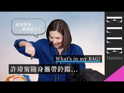 what's in my BAG ? |許瑋甯度過《紅衣小女孩》拍攝的必備驅邪小物如今還帶在身上!|ELLE 4月封面人物
