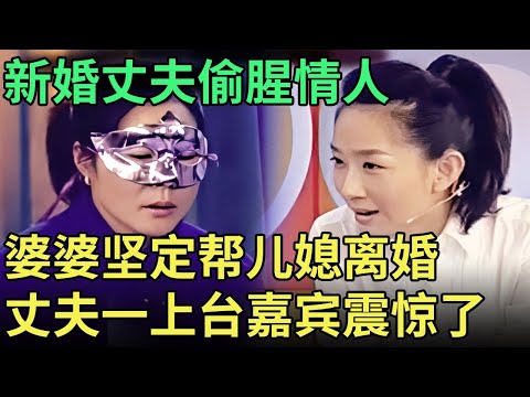 新婚丈夫在外偷腥小三, 妻子现场闹离婚, 谁料婆婆却哀嚎着要她留下, 丈夫上台讲出实情嘉宾都震惊了【王芳王为念调解】