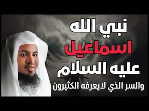 الشنقيطي يحكي قصة نبي الله إسماعيل والسرّ الذي لا يعرفه الكثيرون!!