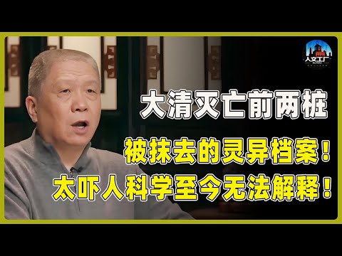 千万别在晚上看！马爷揭秘大清灭亡前两桩被正史抹去的灵异档案！至今科学无法解释！#窦文涛#周轶君#马未都#许子东#尹烨#圆桌派 #观复嘟嘟