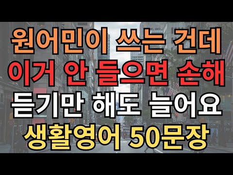 #22 생활영어|원어민이 쓰는 건데|이거 안 들으면 손해|듣기만 해도 늘어요.|한글발음 포함 생활영어 50문장
