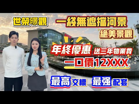 珠海買樓｜珠海樓盤｜珠海斗門｜世榮暻觀｜精裝12XXX現樓｜河景大平層｜珠海海景房｜高品質小區｜得房100%｜大醫院傍｜25分鐘到口岸｜萬達廣場傍｜30分鐘到口岸｜珠海最多本地人｜樓下直通巴士