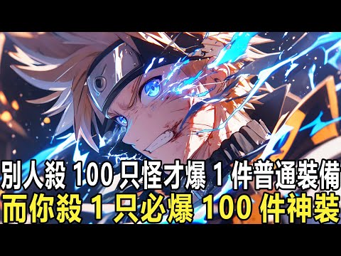 開局百分百爆率,殺殺殺爆爆爆:你作為被所有人認定為「天棄者」的普通人,卻在光柱散去那一刻覺醒了唯一天賦,甚至給出了擊殺100%掉落的變態效果。從這刻起,怪物不是怪物,而是提款機!