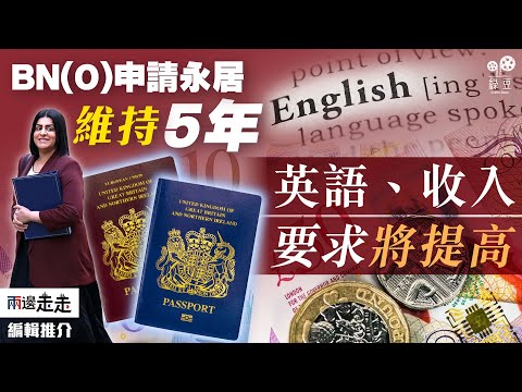 英國大改移民政策：BN(O) 新增英文入息條件，庇護身份入籍或等廿年｜編輯推介