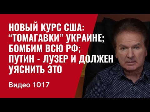 Новый курс США: “томагавки” Украине; бомбим всю РФ; Путин  - лузер и должен уяснить это /№1017/ Швец