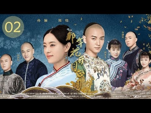 那年花开月正圆 02 | “安家”孙俪从房产大咖变身豪门少奶奶（孙俪/何润东/陈晓）
