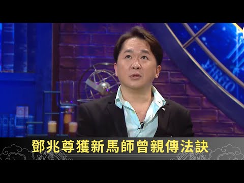 鄧兆尊獲新馬師曾親傳法訣 千里咒殺亦可呼求兵將護身 - 直播靈接觸 梁思浩 ep02 在線重溫