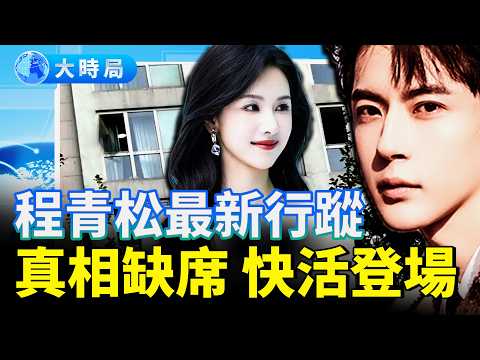 「于家軍」現身 千萬螻蟻掀起風浪  創意追思淚崩全網 全球連署破73萬 程青松疑現身台灣快活  陳都靈疑被範世錡監控？｜娛樂暗流｜要聞透視｜大時局