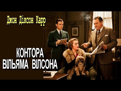 Джон Діксон Карр - "Контора Вільяма Вілсона" детективне оповідання.