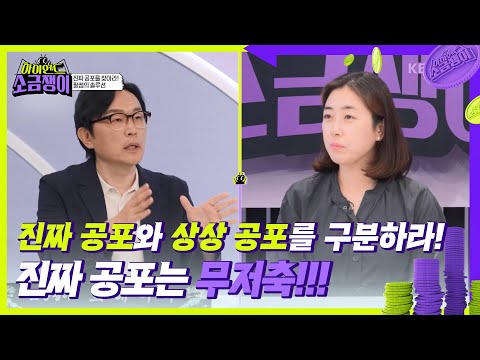 진짜 공포와 상상 공포를 구분하라! 소금쟁이 8호를 위한 필쌤의 솔루션! [하이엔드 소금쟁이] | KBS 240604 방송