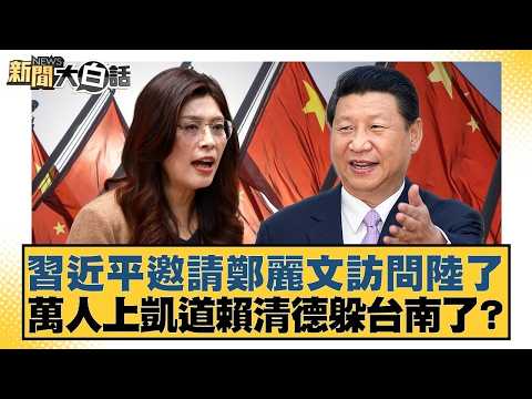 習近平邀請鄭麗文訪問陸了 萬人上凱道賴清德躲台南了？【#新聞大白話】20260330-1｜#鄭村棋 #王鴻薇 #李明賢 @tvbstalk