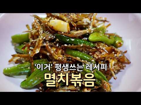 딱딱하지 않고 부드럽게 멸치볶음 맛있게 만드는법 , 이 레시피는 평생 갑니다