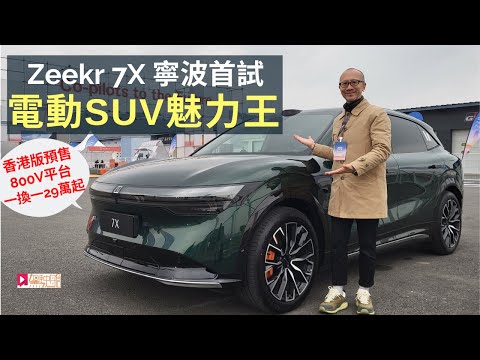 現場直擊│Zeekr 7X寧波優先首試，國產電動SUV魅力王？