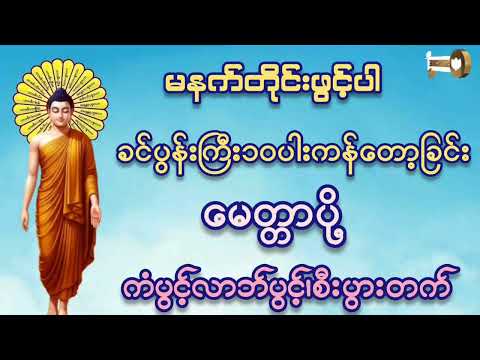 🌷🌷🌷မနက်တိုင်းဖွင့်ပါ#ခင်ပွန်းကြီး ၁၀ပါးကန်တော့ခြင်း#မေတ္တာပို့ #ကံပွင့်လာက်ပွင့် #စီးပွားတက် #tayar