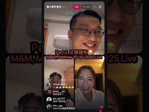 【10.102️⃣/4 又嚟硬狗😂】️好清楚知Carman唔得閒 ｜ Maggie,Matt,Matthew 10-10-2025 Live(3人live直播)