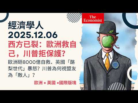 經濟學人｜2025.12.06《歐洲 x 英國 x 國際版塊》歐洲砸8000億自救、英國「酪梨世代」暴怒？川普為何視盟友為「敵人」？跨大西洋同盟的裂縫還有救嗎？ TheEconomist