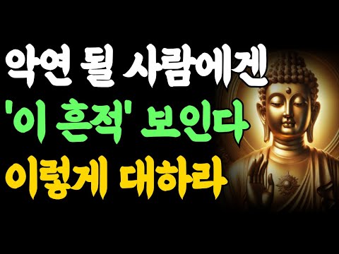 [부처님 말씀] 악연 될 사람 이 흔적 보이면 이렇게 대하라|악연의 4가지 신호