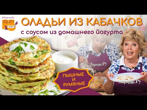 НЕЖНЕЙШИЕ ОЛАДЬИ ИЗ КАБАЧКОВ 🥘 СЕКРЕТ В СОУСЕ. Сочные, румяные кабачковые оладьи. ЯЗЫК ПРОГЛОТИШЬ!