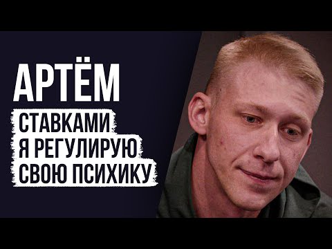 ЛУДОМАНЫ №71. Артём. Я двое суток без остановки играл, а потом упал в обморок