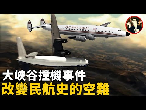 【致命的空中撞機】為了看美景,2架飛機在美國大峽谷上方相撞,128人全部遇難無一生還,徹底改變了民航史