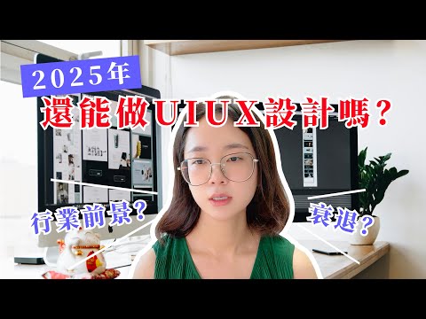 2025年還能做UI UX設計師嗎