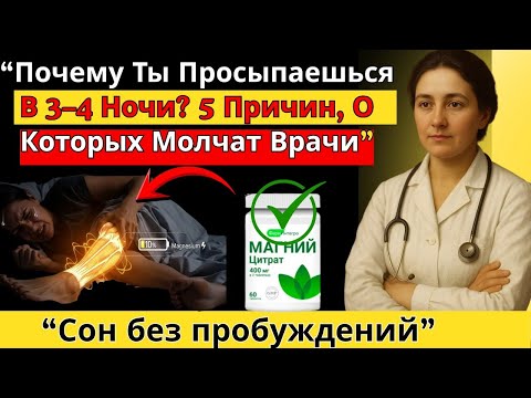 Почему Ты Просыпаешься В 3–4 Ночи? 5 Причин, О Которых Молчат Врачи.....