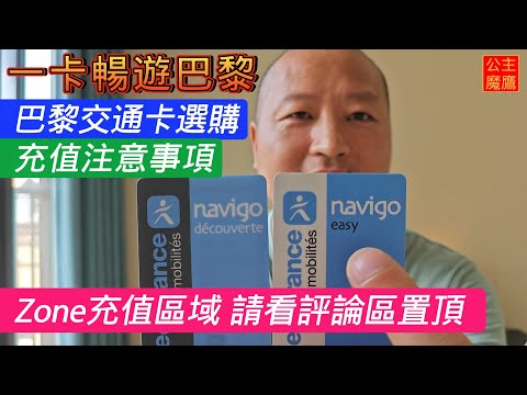 一卡暢游整個巴黎//巴黎交通卡的選購。如何買到最適合自己的交通卡？？交通卡如何充值？（Zone1---Zone5)區間範圍多少錢？？超詳細講解。