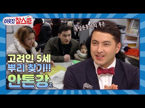 [이웃집찰스 레전드＃151] 고려인 5세로서 항일 독립운동을 했던 선조의 뿌리를 찾아서~ ㅣKBS 190319 방송