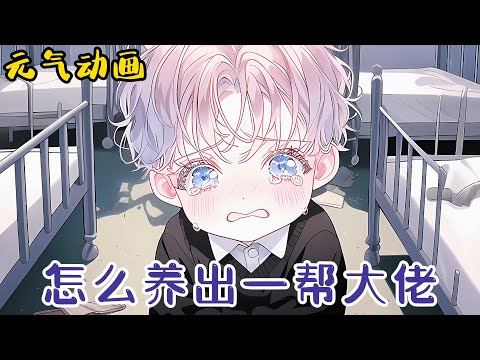 【更新】🌸🌸《怎么养出一帮大佬》女孩意外穿越继承了一家孤儿院,但手拿剧本的她知道,眼前这些香香软软的小萝卜头,长大后个个都会黑化!#漫画 #小说