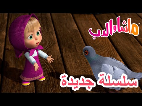 💥 سلسلة جديدة 🌟سعادة ريشية أبدية 🕊️🎉 ماشا والدب 👱‍♀️ Masha and the Bear