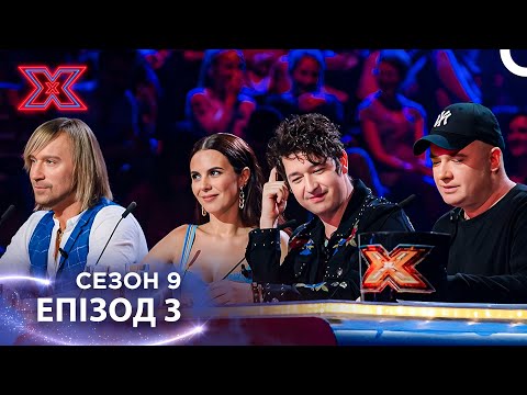 Х-Фактор Україна Сезон 9 Епізод 3