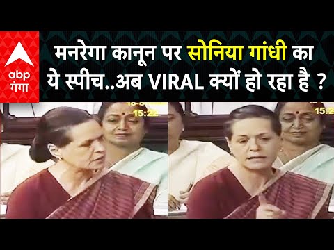 Parliment से जब पास हुआ था, मनरेगा कानून, उस वक्त का Sonia Gandhi का स्पीच अब हो रहा Viral,