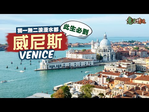 【意亂情迷🇮🇹】此生必到🤩最獨一無二的浪漫水都：威尼斯｜含金量最高！聖馬可大教堂 竟偷聖人遺骨做守護神⁉️｜比皇宮更華麗的總督宮😍「歐洲最美客廳」聖馬可廣場🤤屹立300年 最古老咖啡店｜Venice