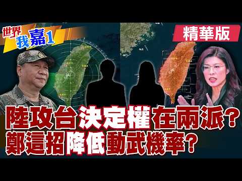Is the timing and method of a PLA attack on Taiwan decided by two factions in Beijing? Cheng Li-w...
