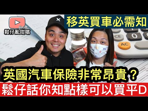 英國買車保險非常貴❓鬆仔分享幾個平買小技巧‼️