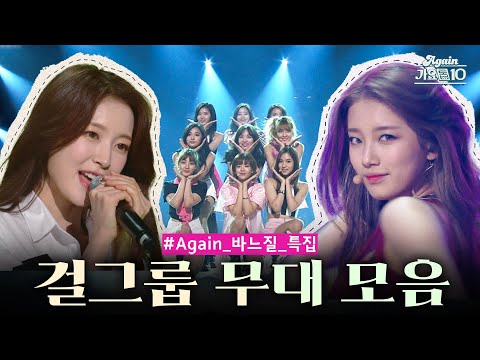 [#again_playlist] 유스케 걸그룹 레전드 무대 몰아보기 모음.zip (뒤로가기🔙 누르기 힘드실걸요) | KBS 방송