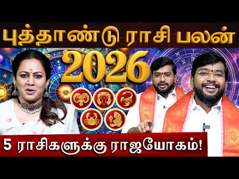 புத்தாண்டு ராசி பலன் 2026.. 5 ராசிகளுக்கு ராஜயோகம் | 2026 New Year | Gajakesari Stellar Astrology |